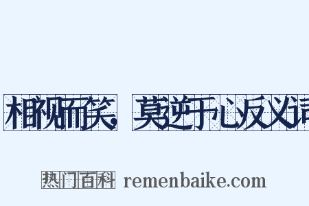 相视而笑，莫逆于心反义词是什么意思的图片